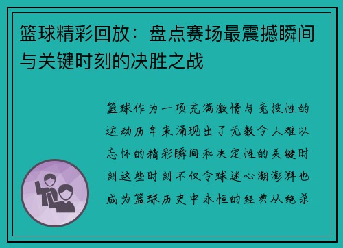 篮球精彩回放：盘点赛场最震撼瞬间与关键时刻的决胜之战