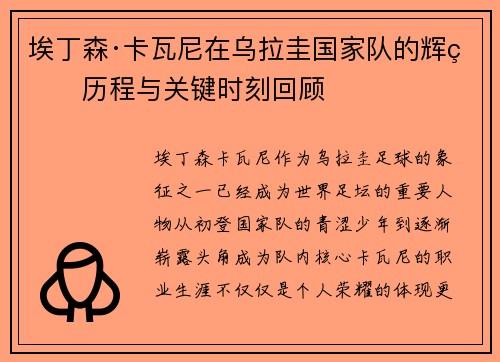 埃丁森·卡瓦尼在乌拉圭国家队的辉煌历程与关键时刻回顾