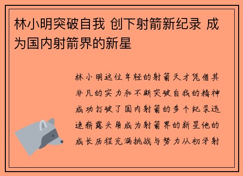 林小明突破自我 创下射箭新纪录 成为国内射箭界的新星