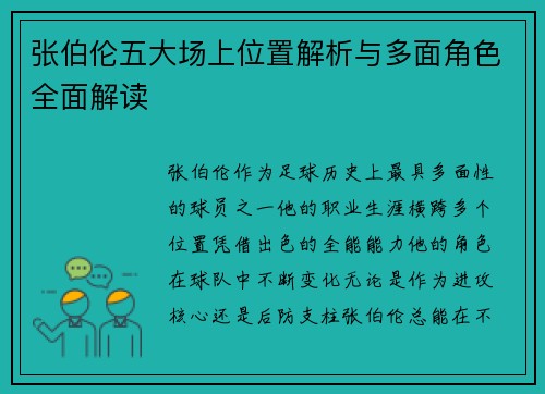 张伯伦五大场上位置解析与多面角色全面解读